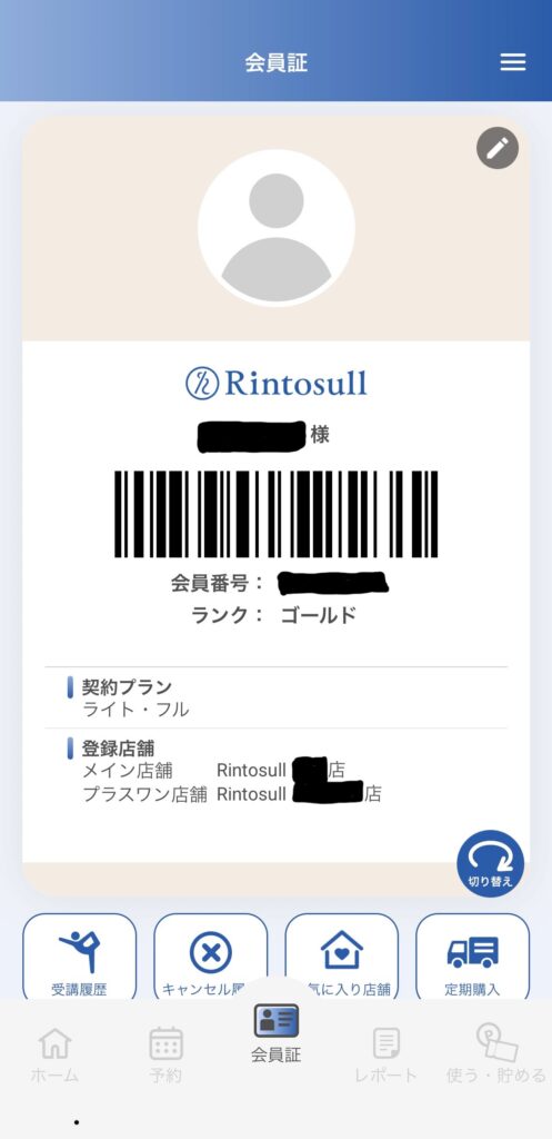 リントスル会員証
