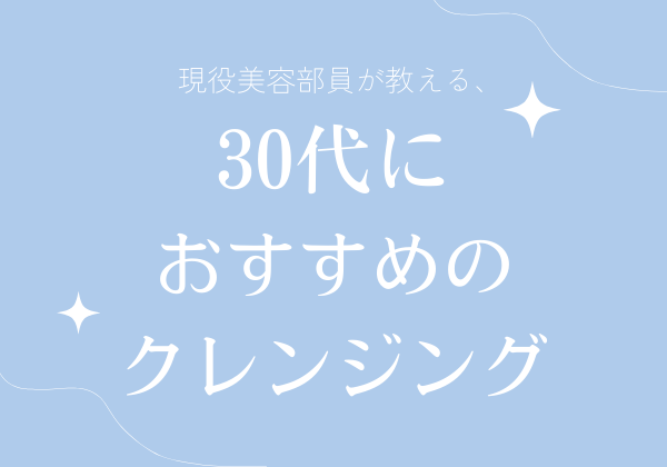 現役美容部員が教える30代におすすめのクレンジング