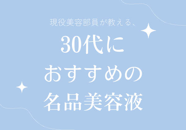 現役美容部員が教える30代におすすめの名品美容液