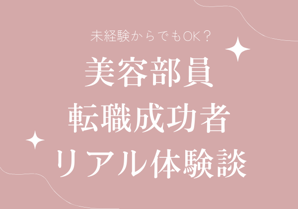 未経験からでもOK？美容部員転職成功者リアル体験談