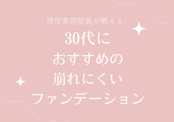 現役美容部員が教える30代におすすめの崩れにくいファンデーション