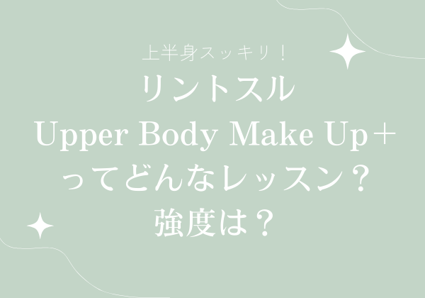 上半身スッキリ！リントスル　Upper Body Make Up＋ってどんなレッスン？強度は？