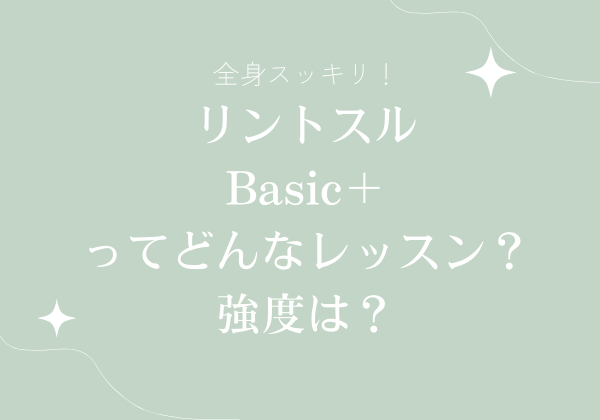 全身スッキリ！リントスルBasic＋ってどんなレッスン？強度は？