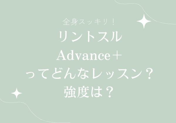 全身スッキリ！リントスル　Advance＋ってどんなレッスン？強度は？