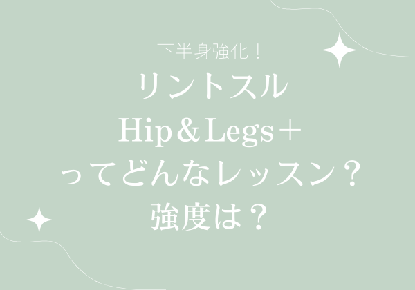 下半身強化！リントスル　Hip&Legs＋ってどんなレッスン？強度は？