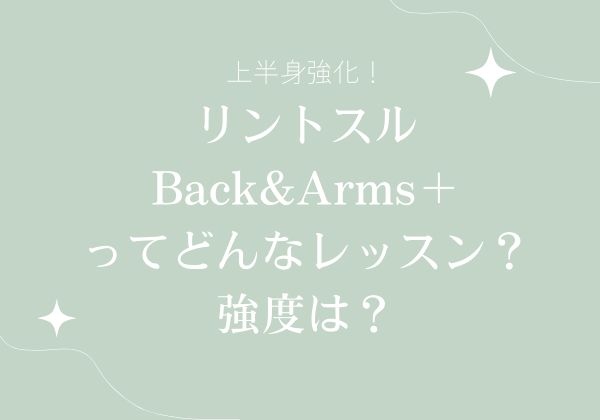 上半身強化！リントスル　Back&Arms＋ってどんなレッスン？強度は？