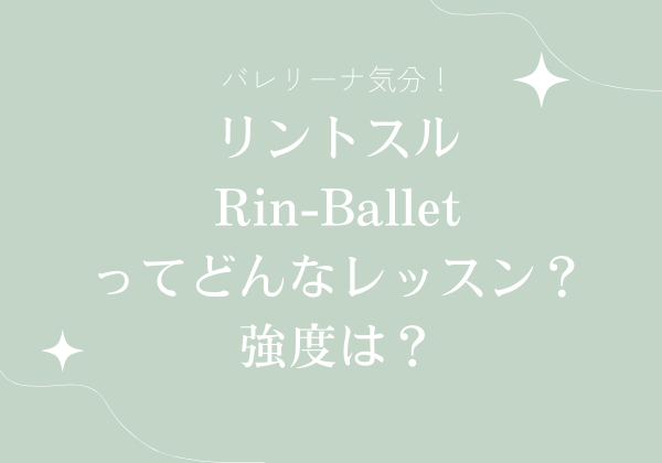 バレリーナ気分！リントスル　Rin-Balletってどんなレッスン？強度は？